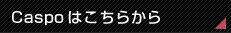 C@Spoはこちらから