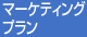 マーケティングプラン