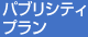 パブリシティプラン