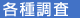 各種調査