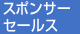 スポンサーセールス