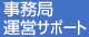 事務局運営サポート