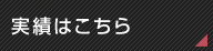 実績はこちら