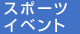 スポーツイベント