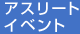 アスリートイベント