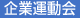 企業運動会
