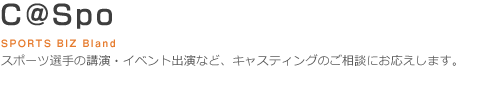 C@Spo SPORTS BIZ Bland-スポーツ選手の講演・イベント出演など、キャスティングのご相談にお応えします。