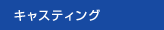 キャスティング