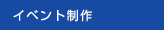 イベント制作