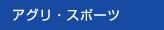 アグリ・スポーツ