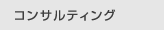 コンサルティング