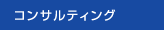 コンサルティング
