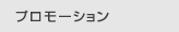 プロモーション