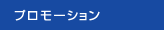 プロモーション