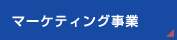 マーケティング事業