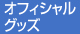 オフィシャルグッズ