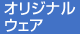 オリジナルウェア