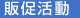 販促活動