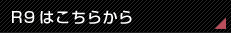 R9はこちらから